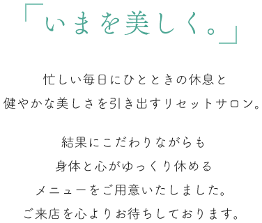 セラピストも通うビューティーサロン